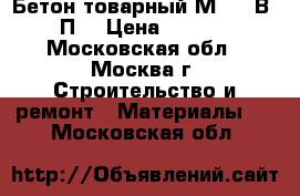 Бетон товарный М-450 В35 П3 › Цена ­ 2 400 - Московская обл., Москва г. Строительство и ремонт » Материалы   . Московская обл.